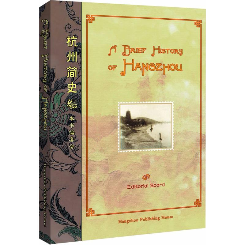 正版新书】杭州简史《杭州简史:A Brief History of Hangzhou》编
