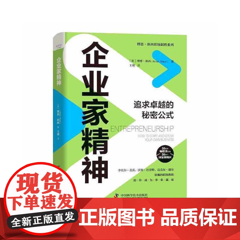 企业家精神:追求卓越的秘密公式 中国科学技术出版社 正版书籍高清大图
