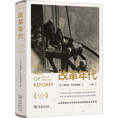 [M]改革年代 从布赖恩到富兰克林·罗斯福-9787100203272