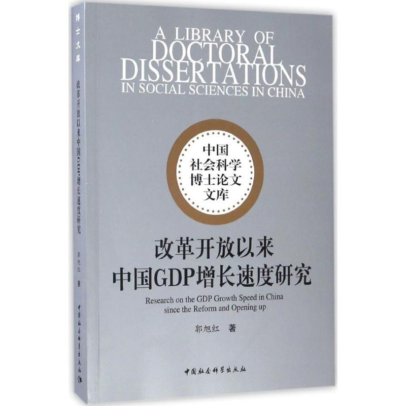 醉染图书改革开放以来中国GDP增长速度研究9787516195161高清大图