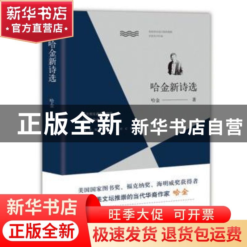 正版 哈金新诗选 哈金著 北京十月文艺出版社 9787530216675 书籍