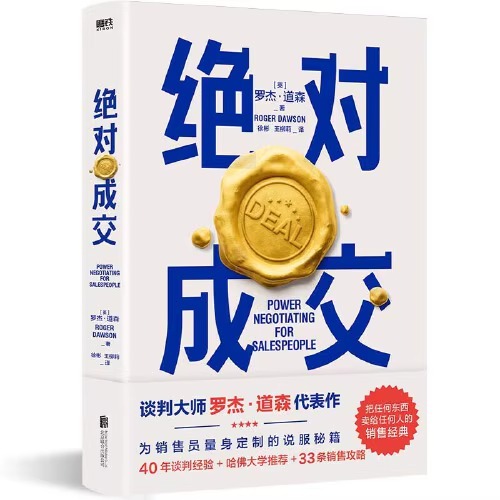 [正版]优势谈判+成交 罗杰道森代表作 40年谈判经验33条销售攻略把东西卖给任何人的销售经典营销管理类高清大图