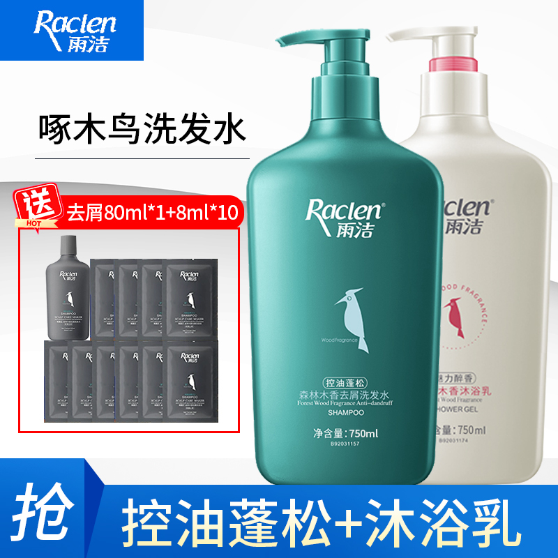 雨洁控油蓬松洗发水750ml+魅力醉香沐浴乳750ml 洗护套装去屑柔顺清爽控油洁净止痒持久留香