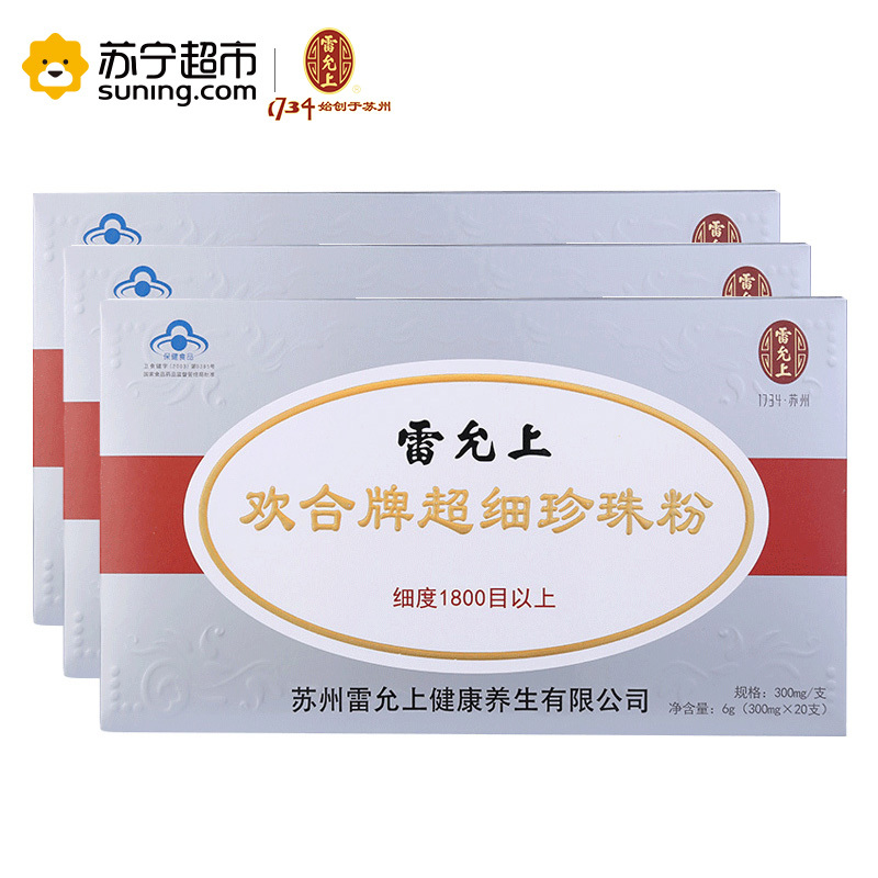 雷允上欢合牌超细珍珠粉内服外用 超细粉易吸收 300mg*20粒*3盒
