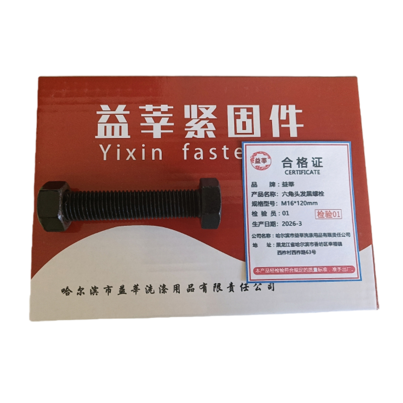 益莘 六角头发黑螺栓 M16*120mm 套高清大图