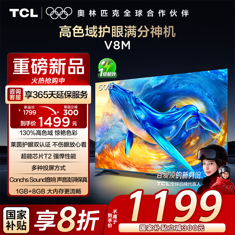TCL电视 50V8M 50英寸 高色域 1GB+8GB大内存 护眼 投屏 平板电视