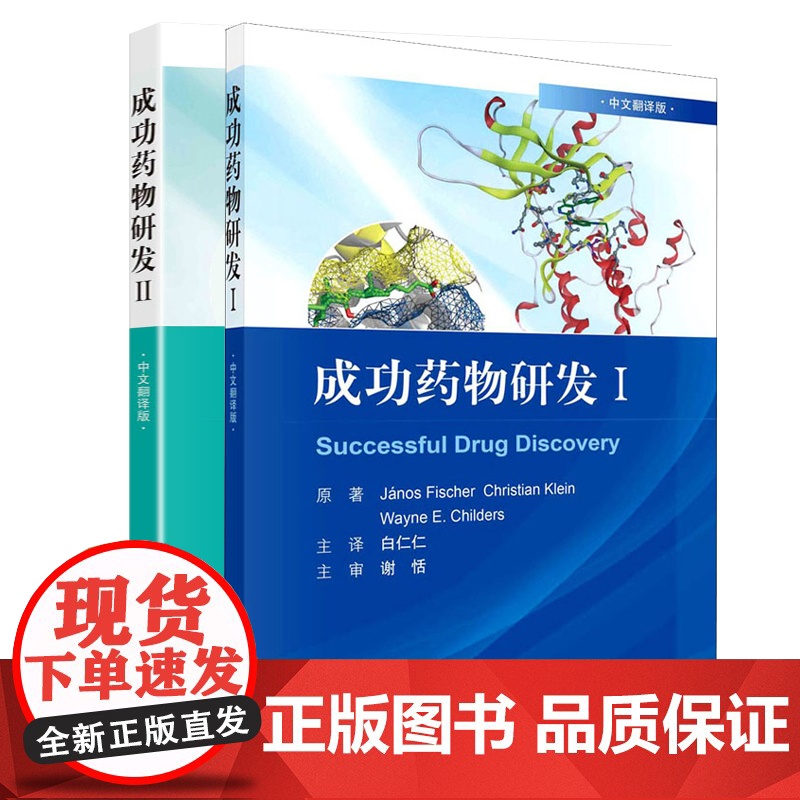 全套两本 成功药物研发Ⅱ+成功药物研发Ⅰ(中文翻译版)专利的生命周期管理临床前体内药理学研究亚诺斯·费舍尔 等著高清大图