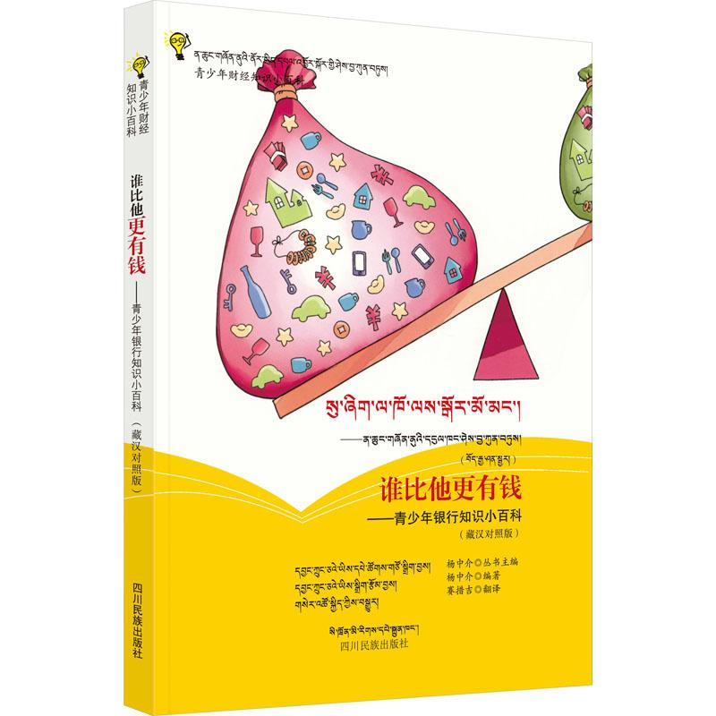 【M】谁比他更有钱——青少年银行知识小百科(藏汉对照版)-9787540975609