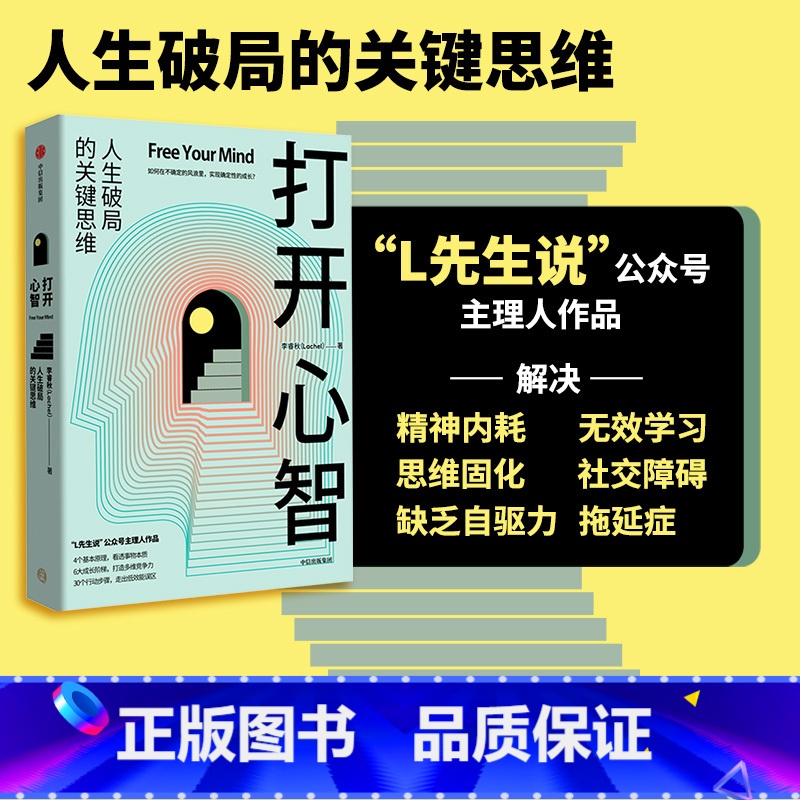 【正版】打开心智 人生破局的关键思维 李睿秋著 L先生说 金字塔成长路径 底层原理 心智跃迁 出版图书书籍