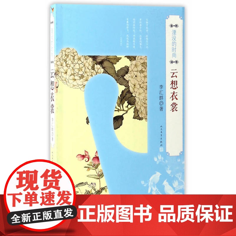 湮没的时尚·云想衣裳 李汇群 人民文学出版社 正版书籍高清大图