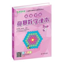 高思学校竞赛数学课本·三年级（下）（第二版）