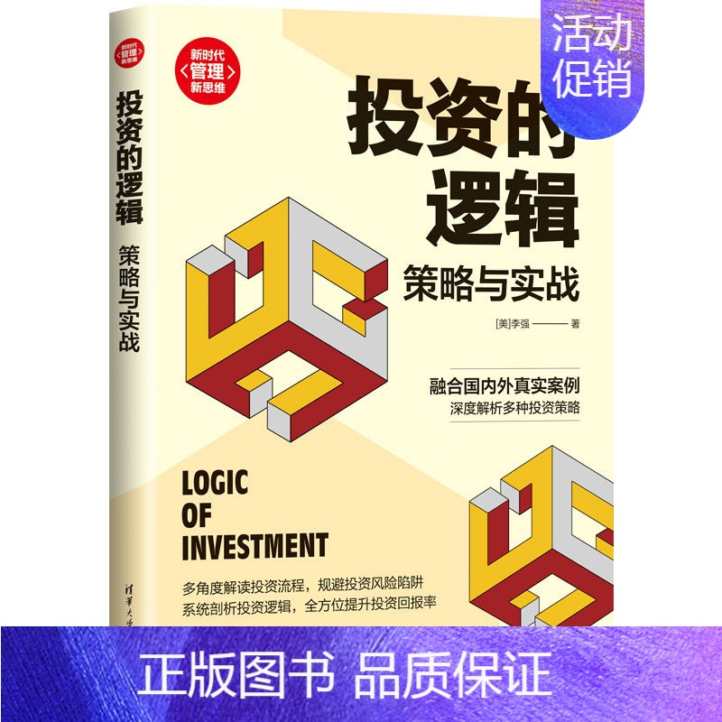 [正版]投资的逻辑策略与实战 金融类投资赚钱经济书管理类金融投资理财入门基础书籍 深度解析投资策略实战投资选股底层逻辑书