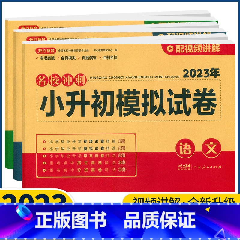 语文 小学升初中 [正版]2023版开心教育名校冲刺小升初模拟试卷语文数学英语人教版通用小升初真题卷必刷题68所名校冲刺