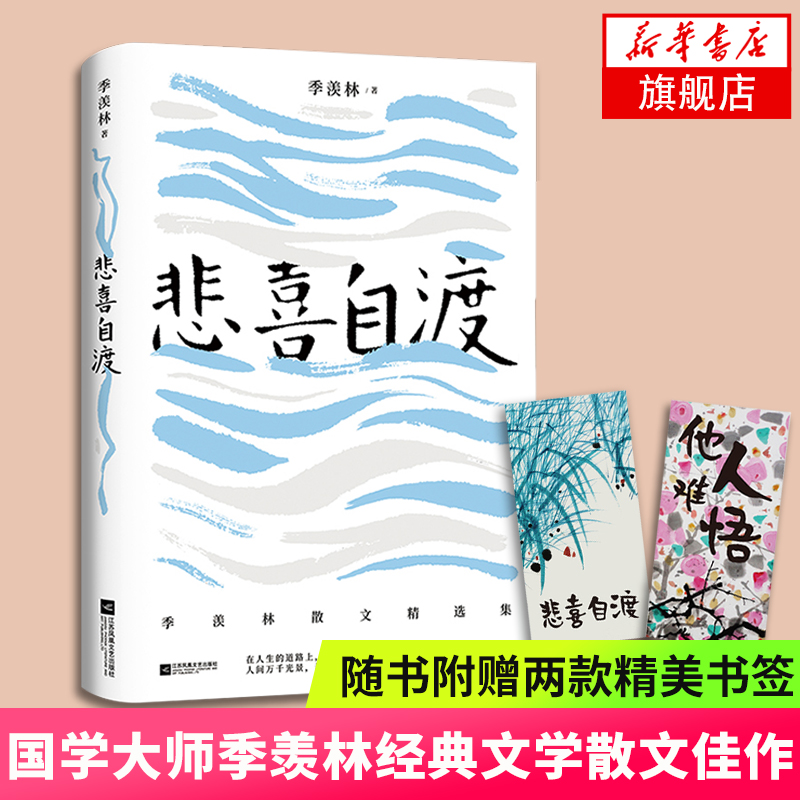 [正版]随书赠书签*2悲喜自渡 国学大师季羡林的三十七篇 文学散文佳作名篇记人咏物写景叙事学生阅读范本文学 凤凰书店高清大图