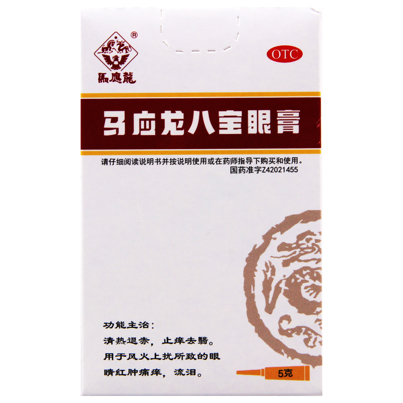 马应龙八宝眼膏5克清热止痒去翳风火上扰眼睛红肿痛痒流泪视频