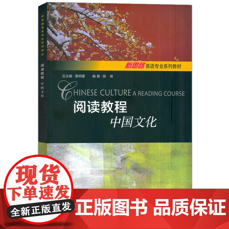 2024版新思路英语专业系列教材 阅读教程中国文化 配电子课件 查明建 陈琦编 新思路英语阅读教程上海外语教育出版社97高清大图