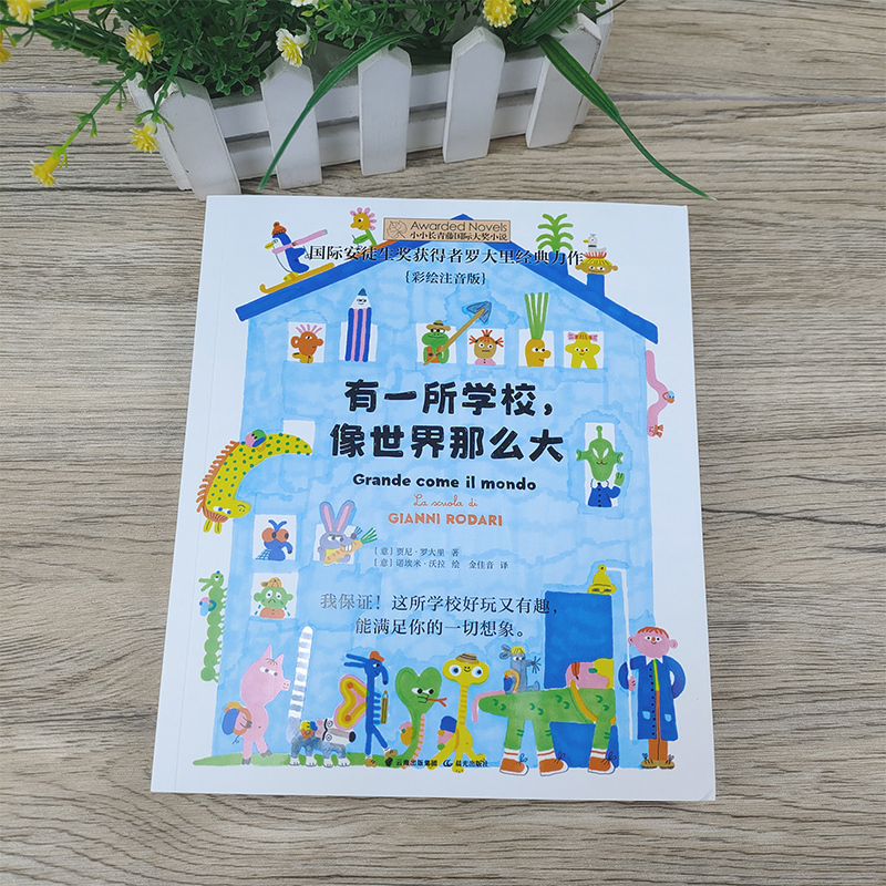 有一所学校像世界那么大 [正版]有一所学校像世界那么大 二年级百班千人祖庆说大阅小森 小学生课外书必读书籍 有一所学校像