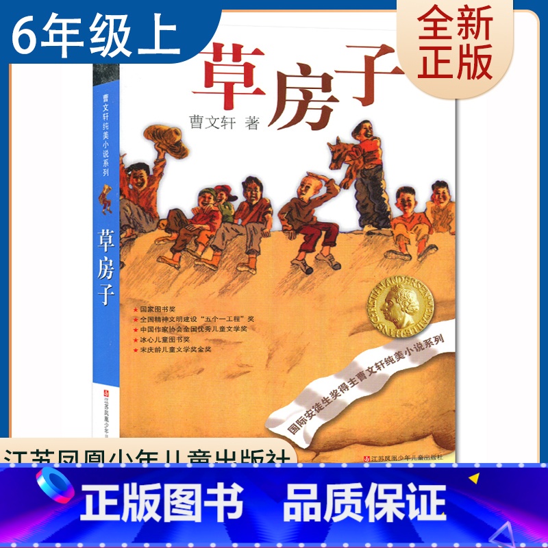 【正版】草房子 曹文轩著好书伴我成长六年级上册课外书江苏凤凰少年儿童出版社 6年级上学期好书 小学生暑期课外阅读书目