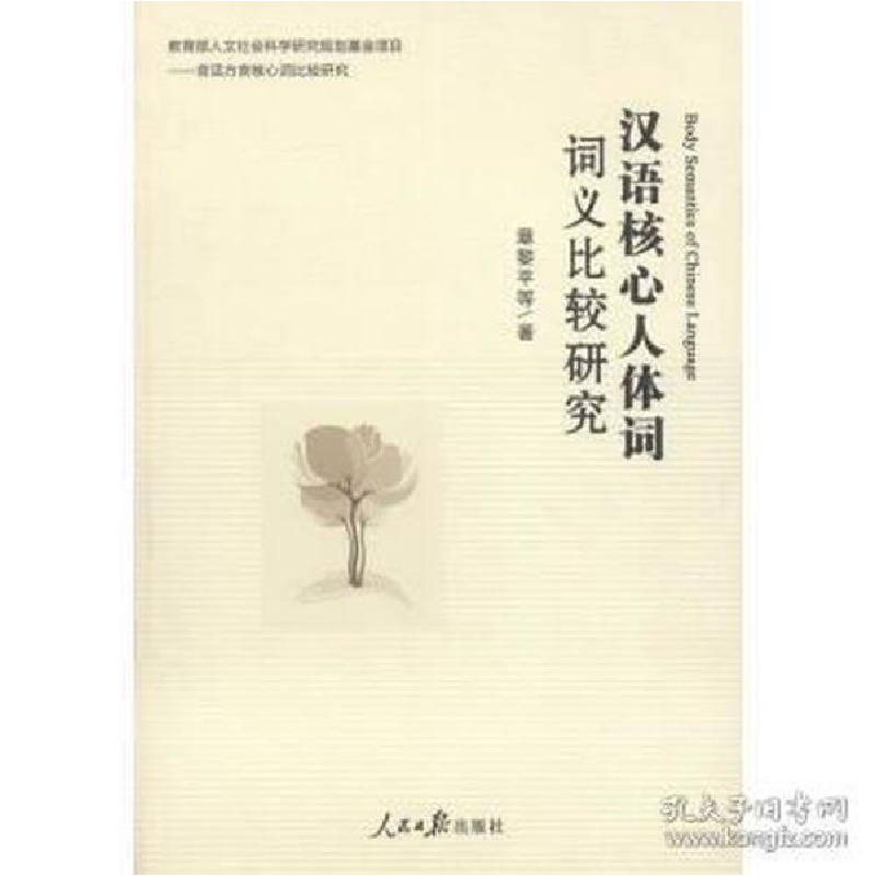 正版新书】汉语核心人体词词义比较研究章黎平,解海江,章罘不97