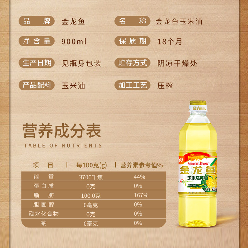 金龙鱼 玉米油900ml小瓶装 非转基因家用食用油玉米胚芽油粮油植物油烘焙24年11月生产高清大图