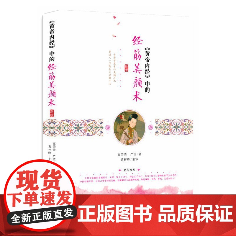 《黄帝内经》中的经筋美颜术 高荣荣 严洁著 黄梓峰主审 中医古籍出版社 灵枢经筋篇中医推拿养颜调理气血女人美容穴位按摩书高清大图