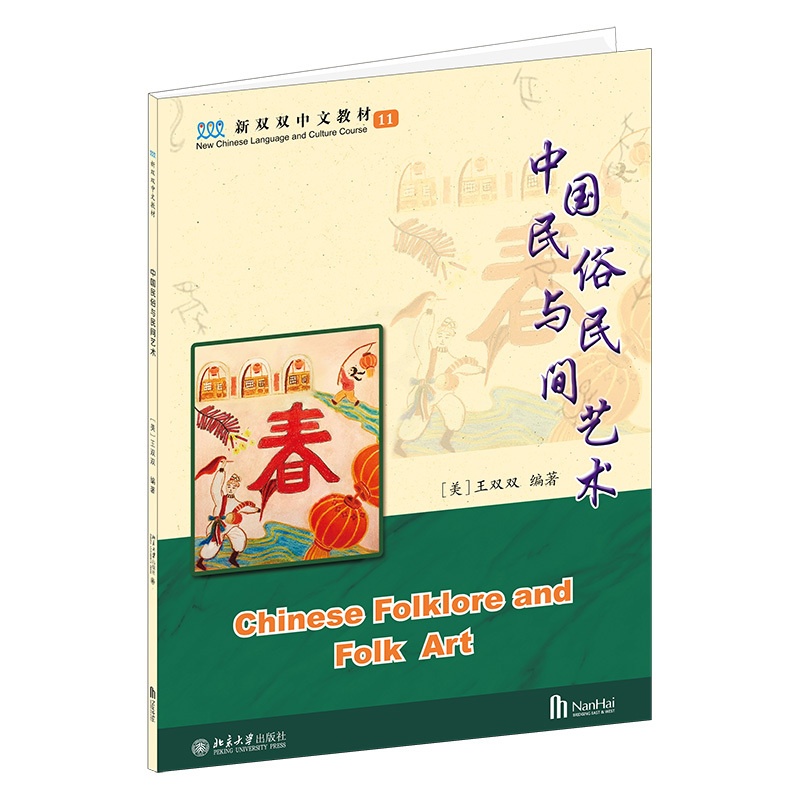 [正版]书籍 中国民俗与民间艺术 王双双北京大学出版社9787301321881高清大图