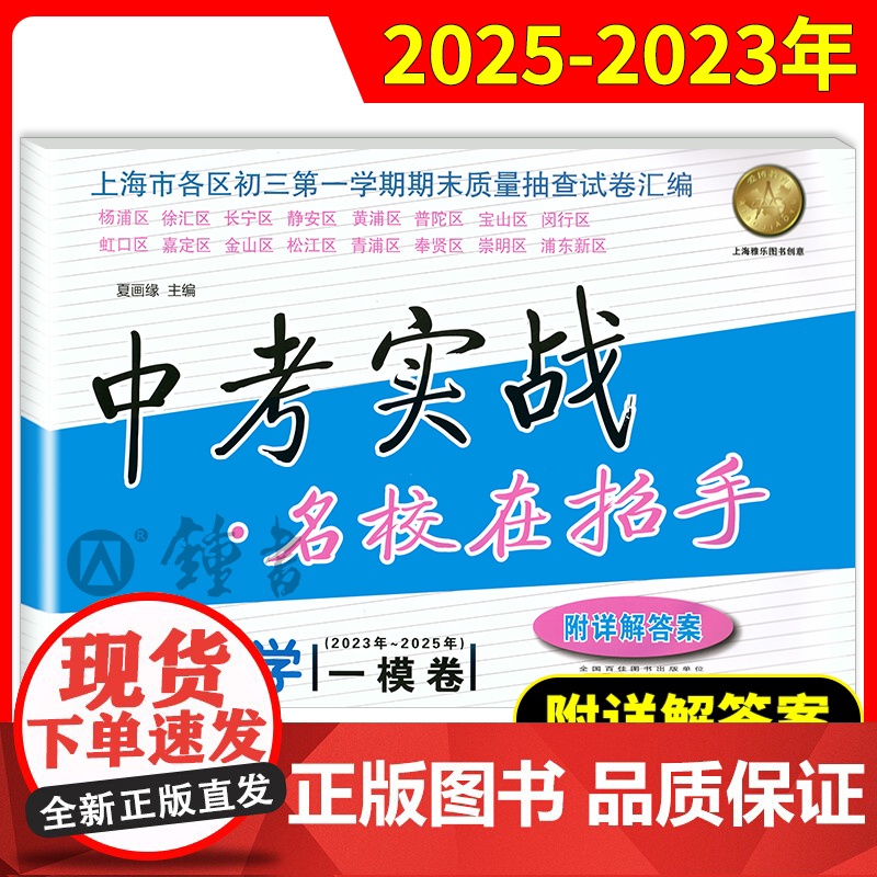 上海中考实战二模卷一模语文数学英语物理化学名校在招手2023-2025年合订本安徽人民出版社中考实战真题卷初三试卷上海中高清大图
