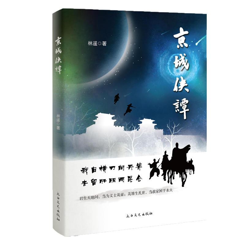 正版新书】京城侠潭林遥9787551314831
