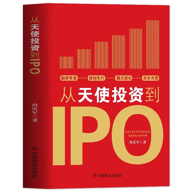 [正版]从天使投资到IPO 企业管理书籍金融投资经济学原理 公司金融经济投资的常识投资理财书籍 中小公司上市企业融资全高清大图