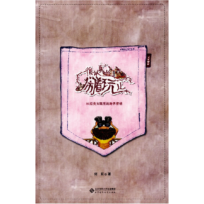 正版新书】很认真地闹着玩儿何莉9787303101009