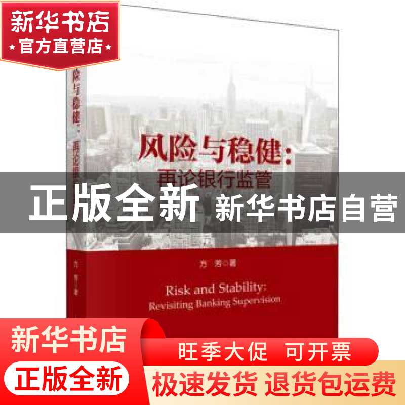 正版 风险与稳健:再论银行监管:revisiting banking supervision