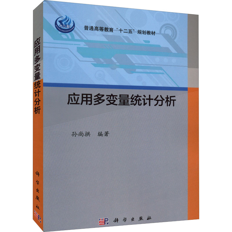 应用多变量统计分析高清大图
