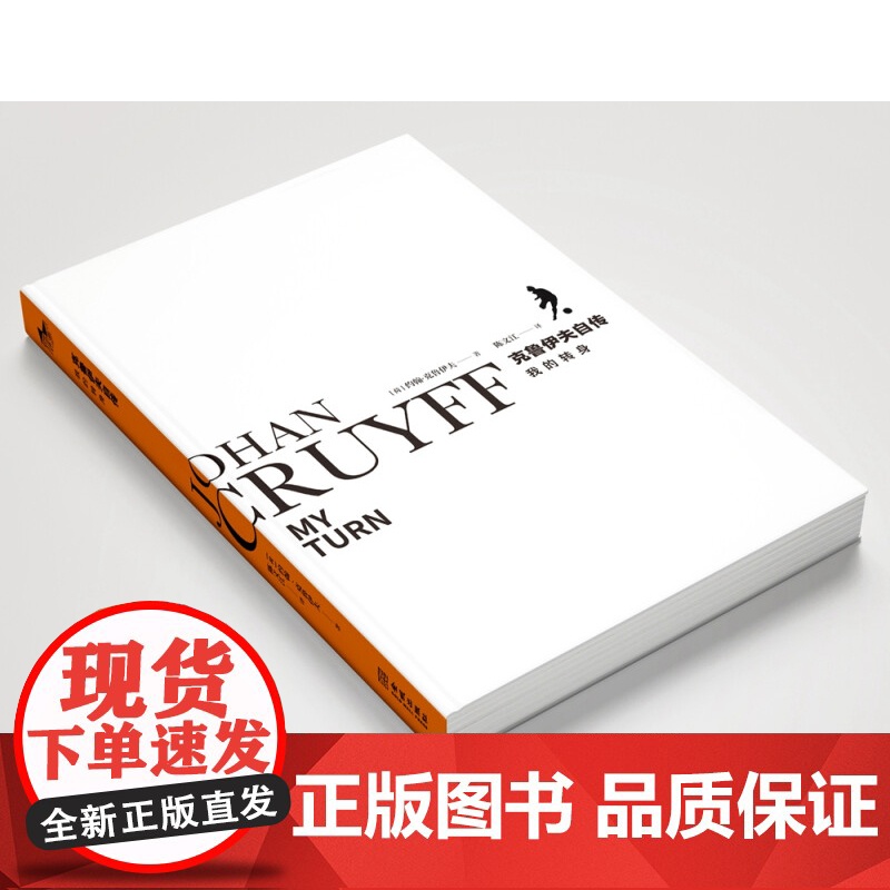 我的转身 约翰 克鲁伊夫自传 约翰·克鲁伊夫 著 传记高清大图
