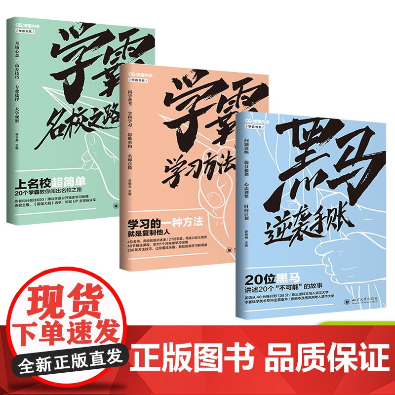 [套装3本]学霸名校之路+学霸学习方法+黑马逆袭手账 学霸系列出品 学长 高考青春励志书籍青春纪念册18岁成年礼物/学霸高清大图