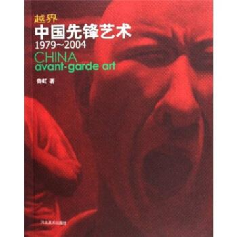 正版新书】越界中国先锋艺术1979-2004鲁虹9787531022992