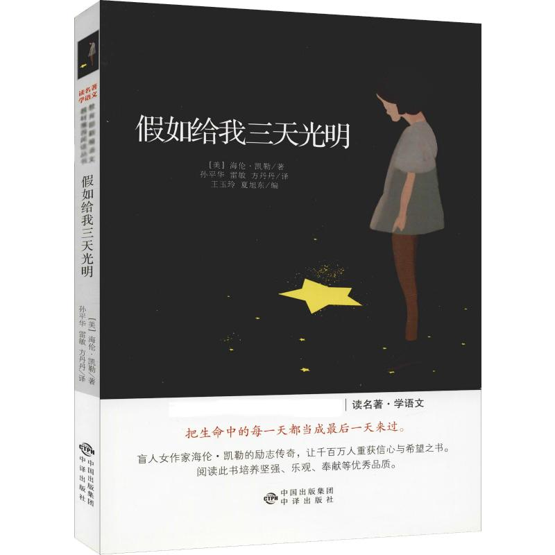 醉染图书如给我三天光明9787500157403高清大图