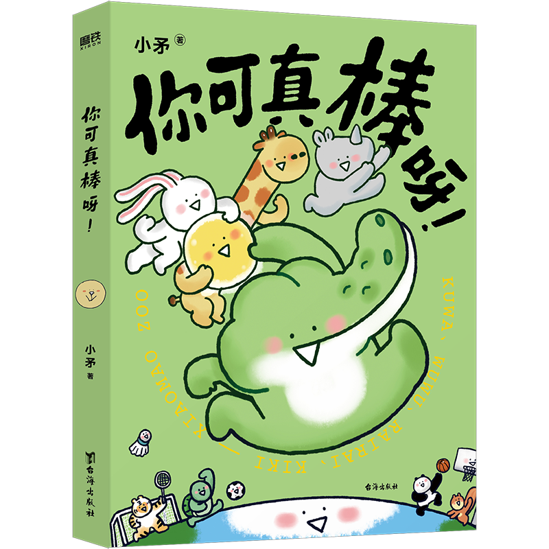 [正版]你可真棒呀 超人气动画IP——小矛动物园首部作品正式集结出版 可爱动物治愈幽默萌系漫画书籍 图书 书籍高清大图