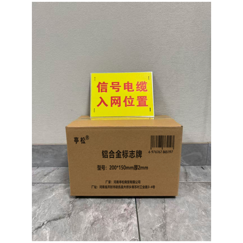 亭松 铝合金标志牌 200*150mm 厚2mm 块高清大图