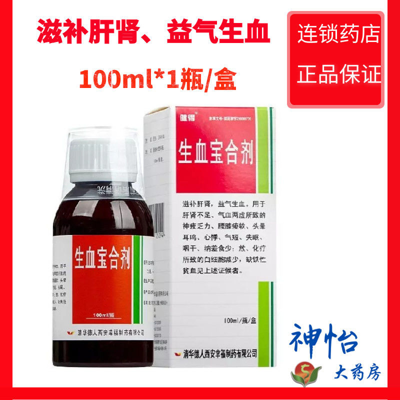 健得 生血宝合剂 100ml*1瓶/盒 滋补肝肾,益气生血