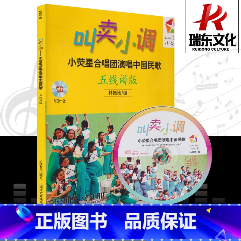 [正版]叫卖小调 小荧星合唱团演唱中国民歌(五线谱版)附CD 少儿合唱歌曲集 训练古经典音乐器曲集选谱子高清大图