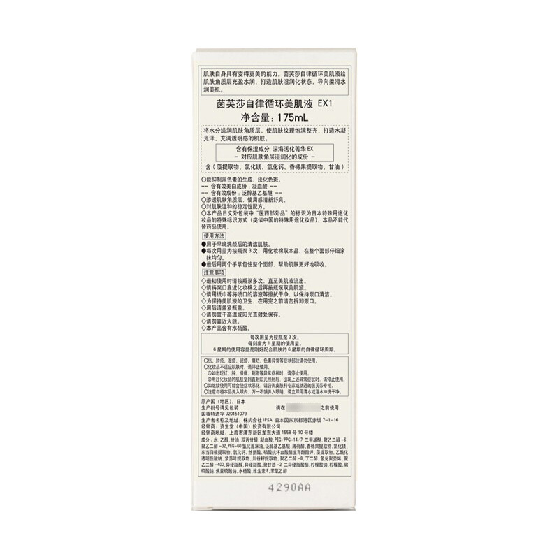 茵芙莎(IPSA)自律循环美肌液175ml EX1