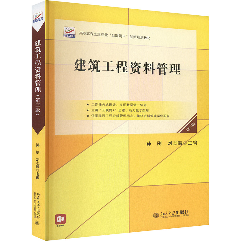 [M]建筑工程资料管理(第三版)-9787301355923高清大图