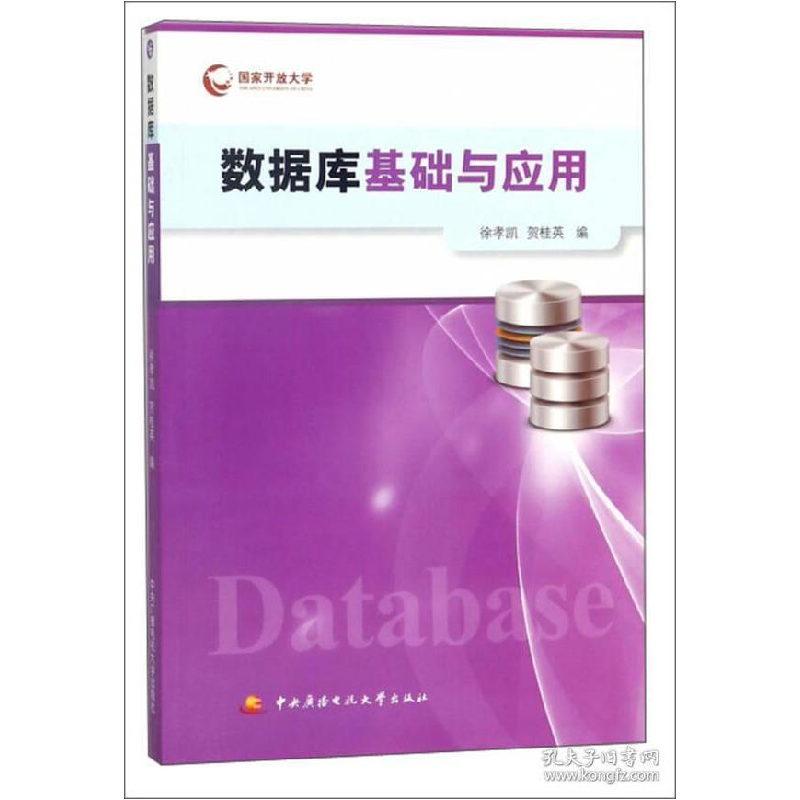 正版新书]数据库基础与应用(附考核册)徐孝凯//贺桂英9787304064高清大图