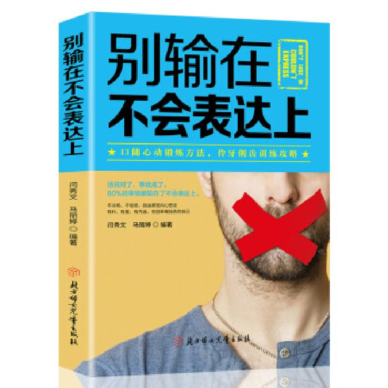 正版新书】别输在不会表达上闫秀文,马丽婷9787558532733