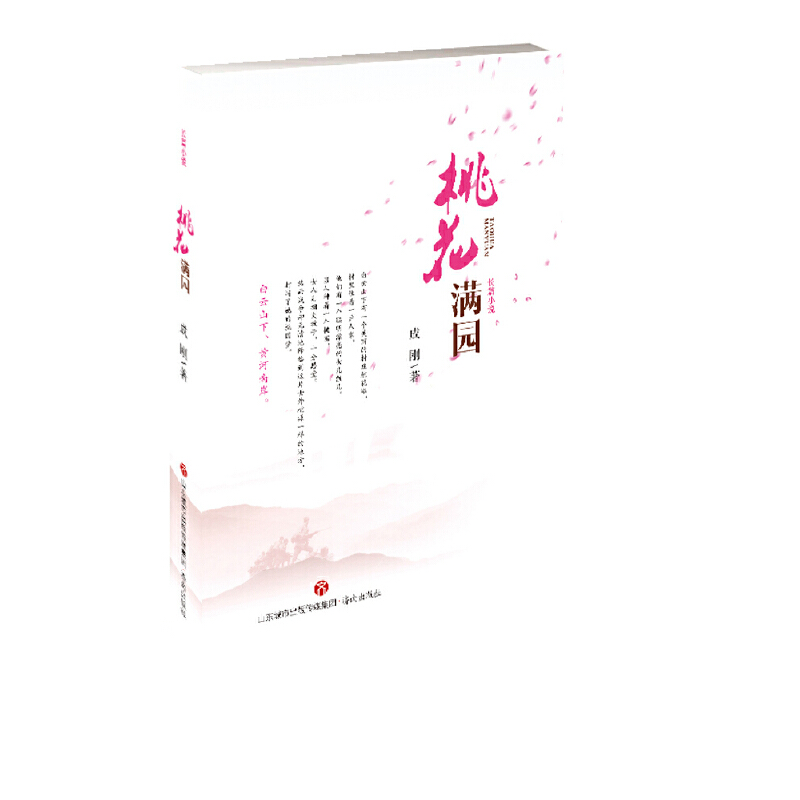 正版新书]桃花满园成刚9787548825050高清大图