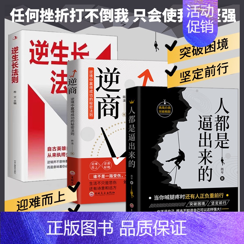 [ 3册]逆商+逆生长法则+人都是逼出来的 [正版]抖音同款人都是被逼出来的挑战自我突破自我态度细节决定成败态度决定一切高清大图