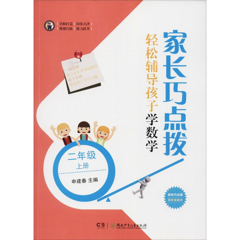 醉染图书家长巧点拨 轻松辅导孩子学数学 2年级 上册9787556436高清大图