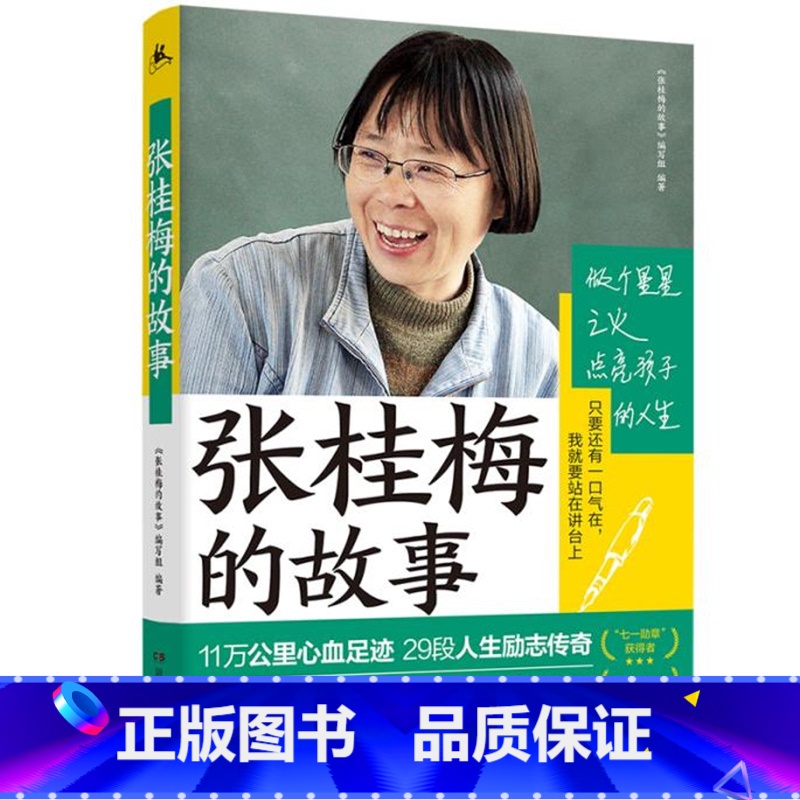张桂梅的故事 [正版]青少年成长励志故事书系全套6册 袁隆平的故事杨利伟的故事张桂梅的故事杨振宁的故事雷锋的故事焦裕禄的高清大图