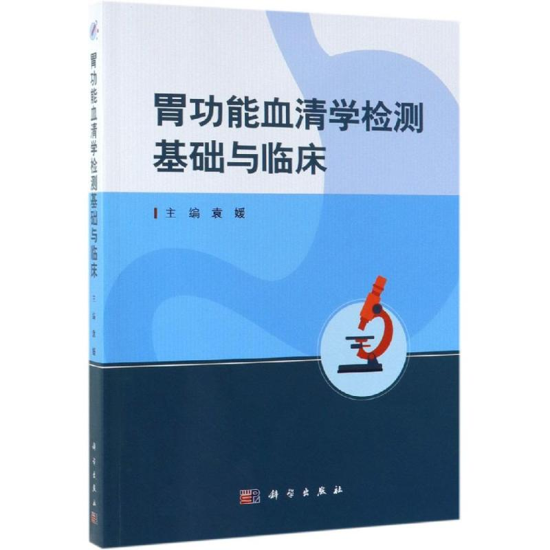 醉染图书胃功能血清学检测基础与临床9787030617750高清大图