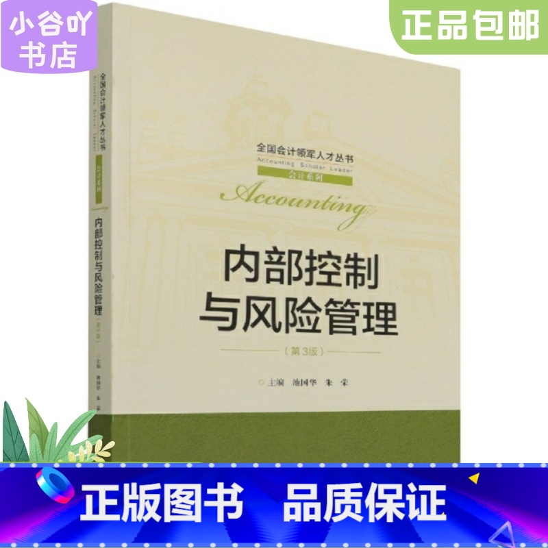 【正版】二手内部控制与风险管理(第3版) 池国华 中国人民大学出版社